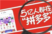 拼多多領(lǐng)券中心券后白菜價(jià)報(bào)名要求和玩法大全