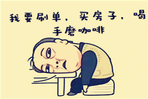 淘寶一天刷幾單最好？具體情況分析
