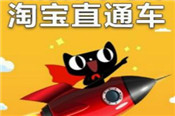 淘寶直通車扣分的影響是什么？附使用技巧