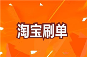 新手開(kāi)淘寶店一定要刷單嗎？刷單流程介紹