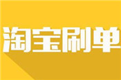 淘寶客刷單怎么不被發(fā)現(xiàn)？如何安全刷單？