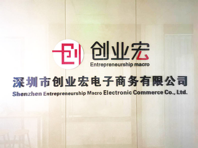 深圳市創(chuàng)業(yè)宏電子商務(wù)有限公司