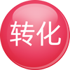 轉(zhuǎn)化不高