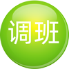 晚班加班難安排