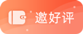 邀好評(píng)服務(wù)