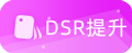 店鋪動(dòng)態(tài)DSR評(píng)分提升