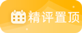 精品評(píng)價(jià)置頂